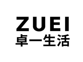 卓一生活 ZUEI;ZUEI