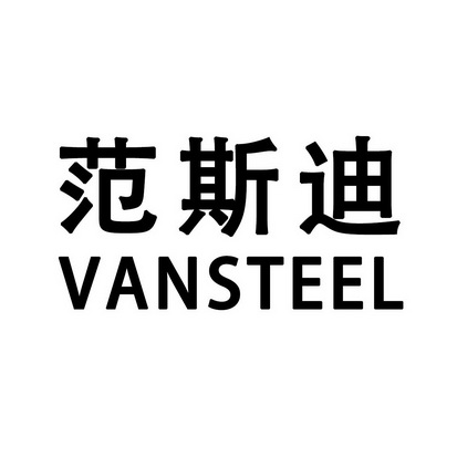 范斯迪 VANSTEEL;VANSTEEL