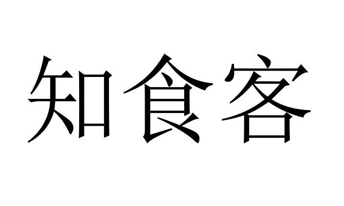 知食客