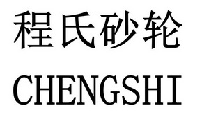 程氏砂轮 CHENG SHI;CHENG SHI