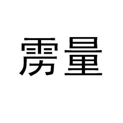 雳量