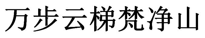 万步云梯梵净山