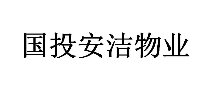 国投安洁物业