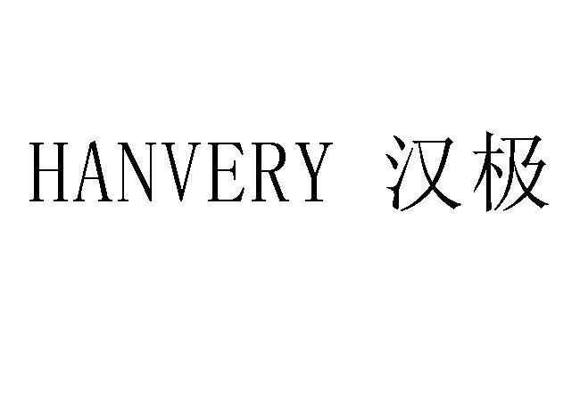 HANVERY 汉极;HANVERY