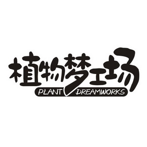 植物梦工场 PLANT DREAMWORKS;PLANT DREAMWORKS