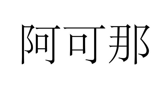 阿可那