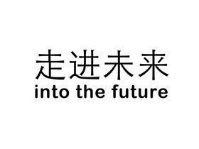 走进未来 INTO THE FUTURE;INTO THE FUTURE