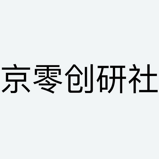 京零创研社