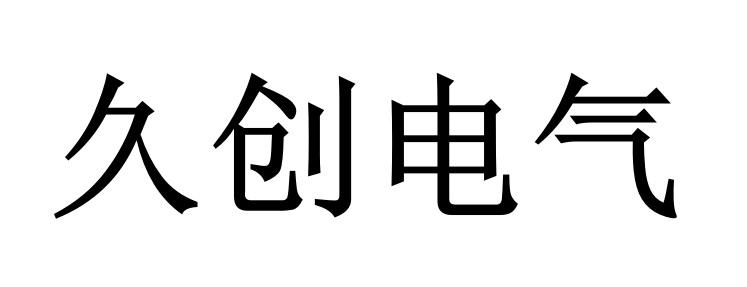 久创电气