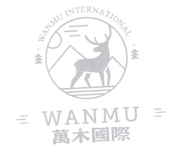 万木国际;WANMU WANMU INTERNATIONAL