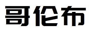 哥伦布