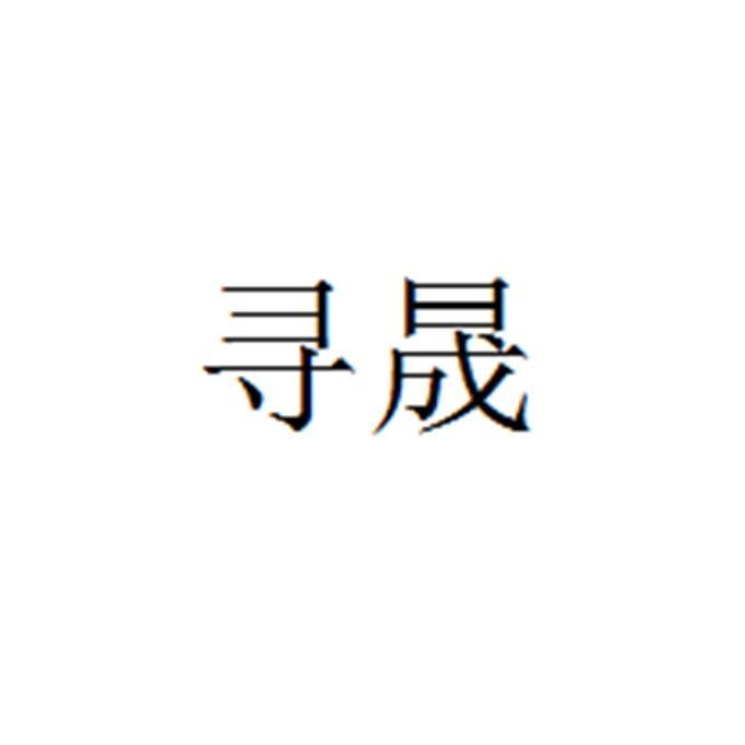 寻晟