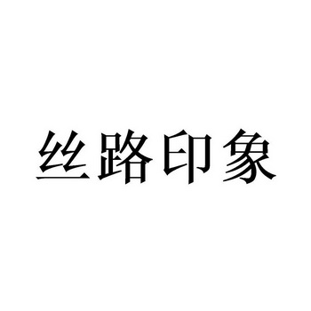 丝路印象