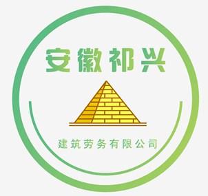 安徽祁兴建筑劳务有限公司