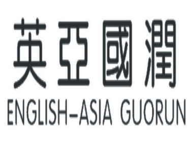 英亚国润 ENGLISH-ASIA GUORUN;ENGLISH-ASIA GUORUN