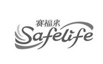 赛福来 SAFELIFE;SAFELIFE