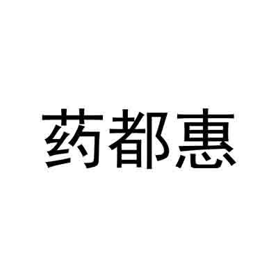 药都惠