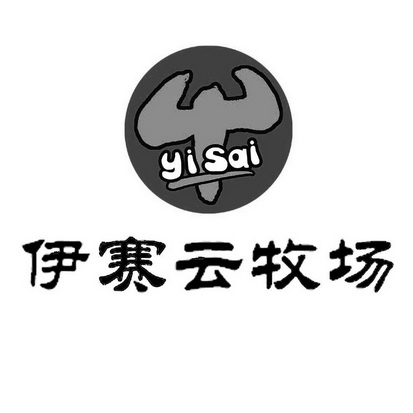 伊赛云牧场 YI SAI;YISAI