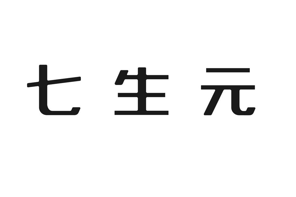 七生元