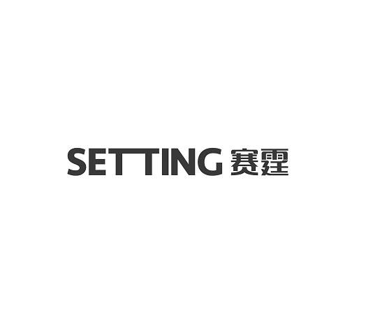 赛霆;SETTING