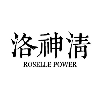 洛神清 ROSELLE POWER;ROSELLE POWER