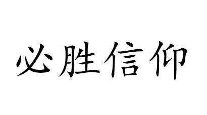 必胜信仰