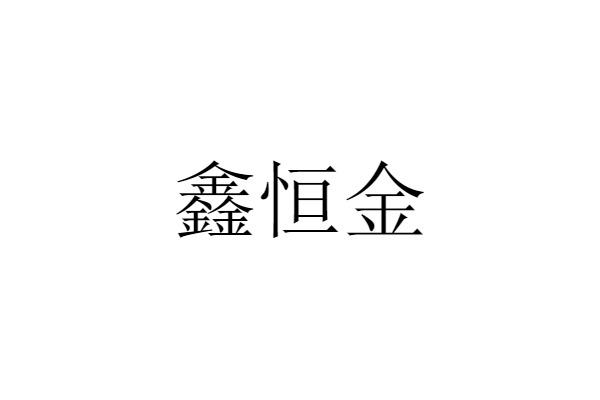 鑫恒金