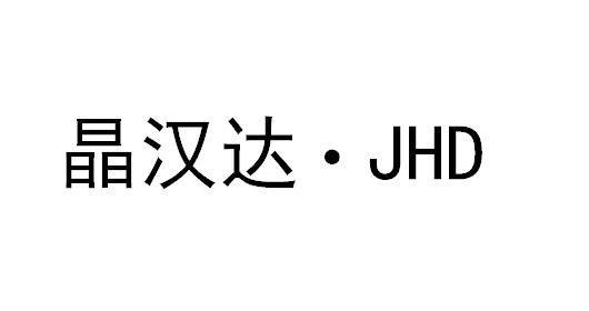 晶汉达;JHD