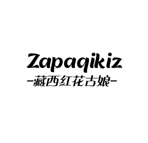 藏西红花古娘;ZAPAQIKIZ