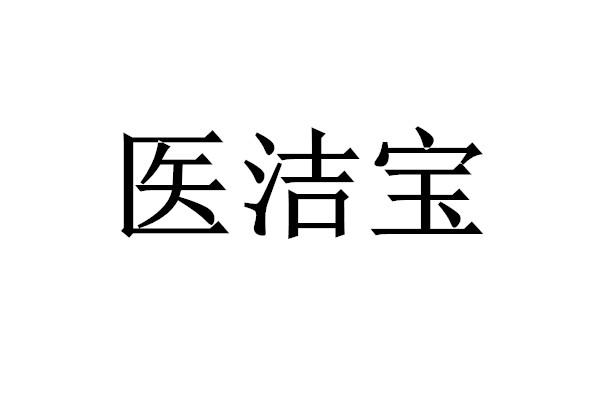 医洁宝