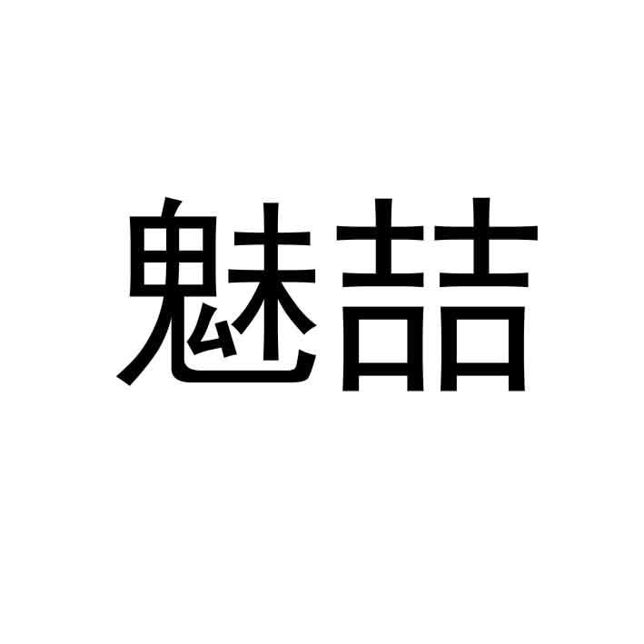 魅喆