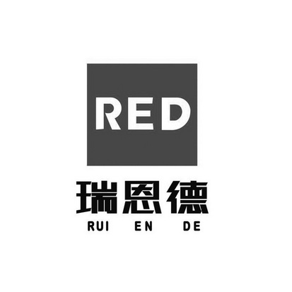 瑞恩德 RED;RED