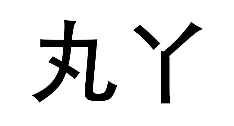 丸丫