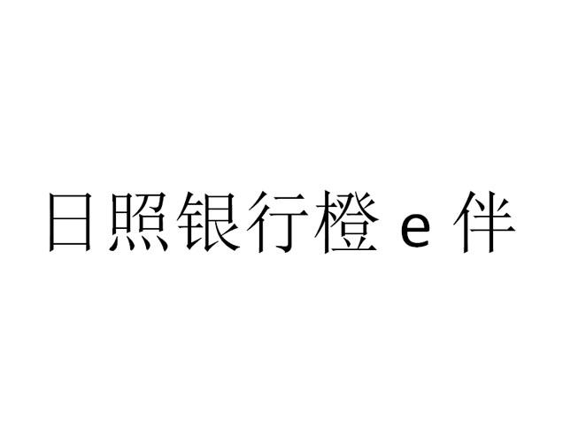 日照银行橙伴;E