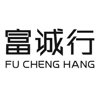 富诚行;FUCHENGHANG