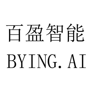 百盈智能 BYING.AI;BYINGAI