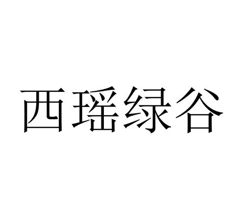 西瑶绿谷