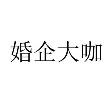 婚企大咖