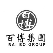 百博 百博集团 BAI BO GROUP;BAIBOGROUP