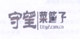 守望菜篮子 CITY2.COM.CN;CITY2.COM.CN