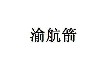 渝航箭