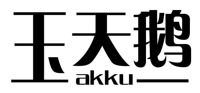 玉天鹅;AKKU