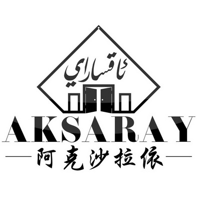 阿克沙拉依 AKSARAY;AKSARAY