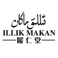 暖仁堂 ILLIK MAKAN;ILLIKMAKAN