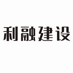 利融建设