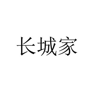 长城家