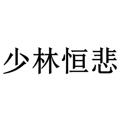 少林恒悲