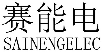 赛能电 SAINENGELEC;SAINENGELEC