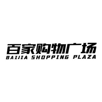 百家购物广场;BAIJIA SHOPPING PLAZA