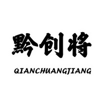 黔创将